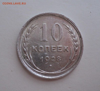 10 коп 28,29года,15 коп 23,27 года,20 коп 1924 года - DSC09610.JPG