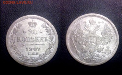 20 копеек 1907 хорошие до 31.05.15 в 22 00 - image (8)