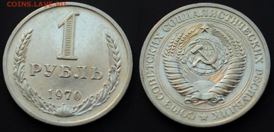 1 рубль 1970г. ---03-06-15 в 22-00--- - 1руб1970_1