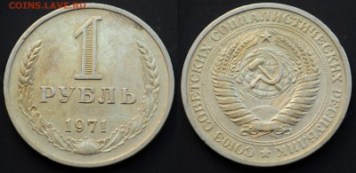 1 рубль 1971г. ---03-06-15 в 22-00--- - 1руб1971_1