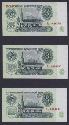 3 рубля 1961 АА - 3 штуки с номерами подряд - 26.05.15 20