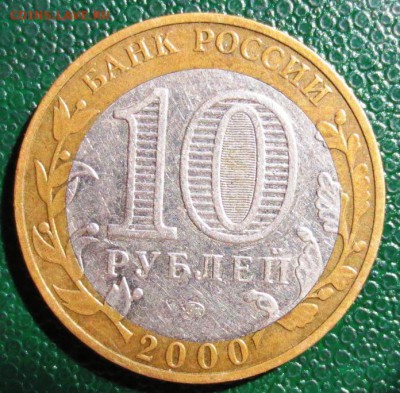 10 рублей 2000 г. Политрук - смещение - IMG_4438.JPG