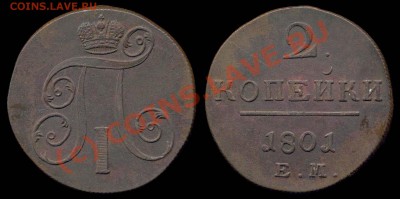 2 коп 1801 - как просветлить патину - rus-c95'3-1801em-2