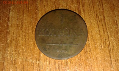 1 копейка 1837г. до 03.06.2015 23:30 мск. - 20150519_230216