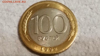 100 руб. 1992 лмд UNC смещение вставки - 20150528_235202