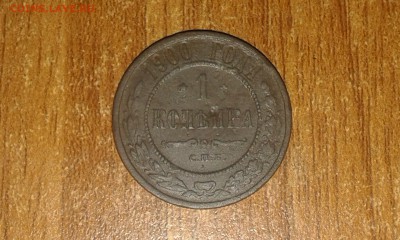 1 копейка 1900г. спб до 03.06.2015 23:30 мск. - 20150519_233343