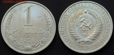 1 рубль 1978г. ---03-06-15 в 22-00--- - 1руб1978_1