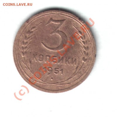 3 КОПЕЙКИ 1951г ШТ.3.2"Б" до 11.07.10  20-00 мск - 3к1951г1