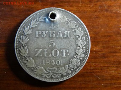 4 рубля 5 злот 1840 г с  монис - DSC02531.JPG