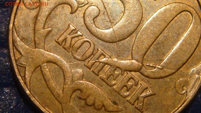 2011 50 копеек полный раскол ТРОЙНИК+выкрошка до 21-00 02.06 - DSC06948.JPG