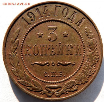 3 копейки 1914 СПБ, Окончание: до 31.05.15г в 22.00 мск - DSCN5119.JPG