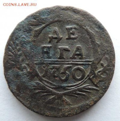 Деньга 1750 (0 крупный).Окончание: до 31.05.15г в 22.00 мск - DSCN5300.JPG