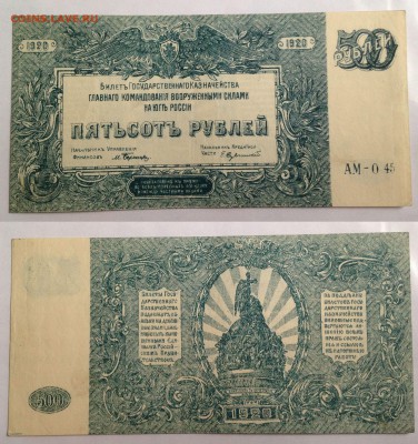 100р,250р и 500р 1920 Юг России - 6