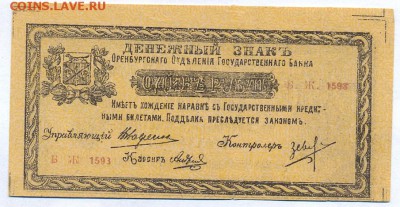1 рубль 1918 (оренбург) ПРЕСС до 1.06.15 21.00 МСК - 132_1_1