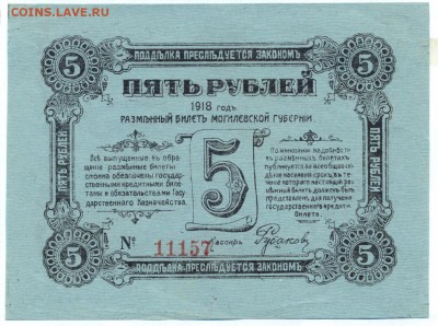 5 рублей 1918 (могилев) ПРЕСС до 1.06.15 21.00 МСК - 129_1_1