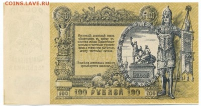 100 рублей 1919 (ростов) ПРЕСС до 1.06.15 21.00 МСК - 129_2_1