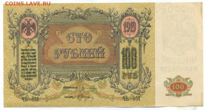 100 рублей 1919 (ростов) ПРЕСС до 1.06.15 21.00 МСК - 129_2_2