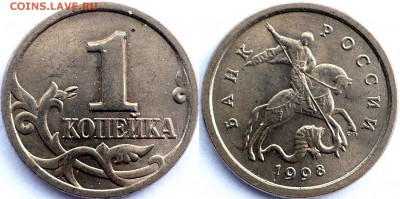 1 коп. 1998СП - Выкрошка... - P1040165.JPG