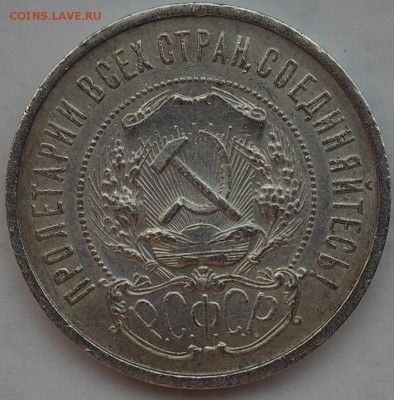 50 КОПЕЕК 1922ГОД (П.Л)ДО29.05.15 23.00 ХОРОШЕНЬКИЙ (КОР АУК - P5290017.JPG