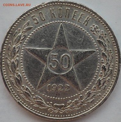 50 КОПЕЕК 1922ГОД (П.Л)ДО29.05.15 23.00 ХОРОШЕНЬКИЙ (КОР АУК - P5290016.JPG