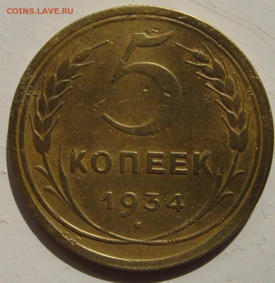 5 копеек 1934 г. - IMG_7050