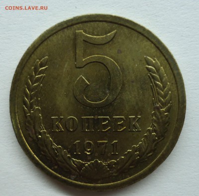 5 копеек 1971 Unc. Оценка - 5к71-1