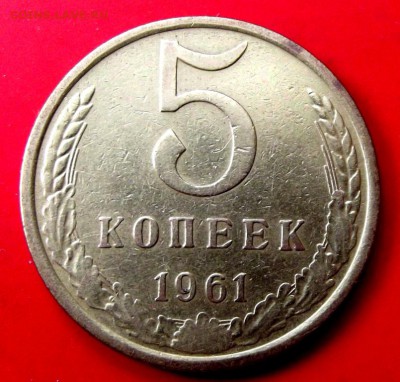 5 коп.1961г. с рубля до 4.06.15г. до 22-00 - DSCF3730.JPG