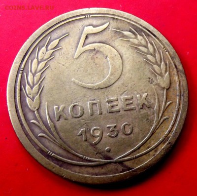 5 коп.1930г. до 4.06.15г. до 22-00 - DSCF3745.JPG