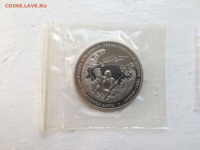3 рубля 1994 г Партизанское движение (запайка) до 31.05 - image-29-05-15-10-27