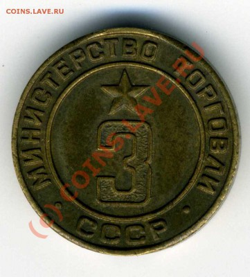 Жетон Мин. торговли СССР № 3, до 9 июля 2010г. 20:00 Моск вр - img093