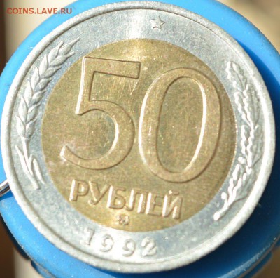 50 руб 1992 ММД (БЕЗ ОБРАЩЕНИЯ) ДО 01.06.2015 в 22-00 - БОР