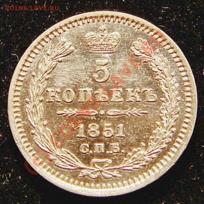 5 копеек 1851, до 12.07.10 21-00+ - 5ф