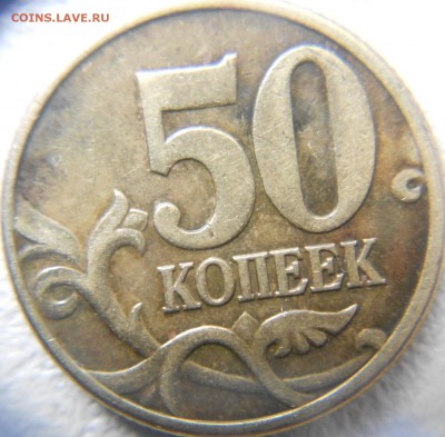 50 копеек 2002 м шт.Б5? - FFFFf 006.JPG