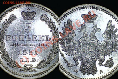 5 копеек 1851, до 12.07.10 21-00+ - 6