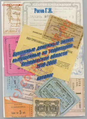 Каталог бумажных частных бон Кемеровской области 1918-2006 - каталог бон1.JPG