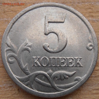5 копеек 1997СП, шт. 2.3, до 03.06.2015 в 22-00 Мск - P1010124.JPG