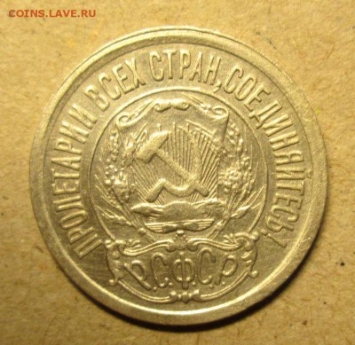 15 копеек 1921 хорошая до 1.06. - IMG_4468
