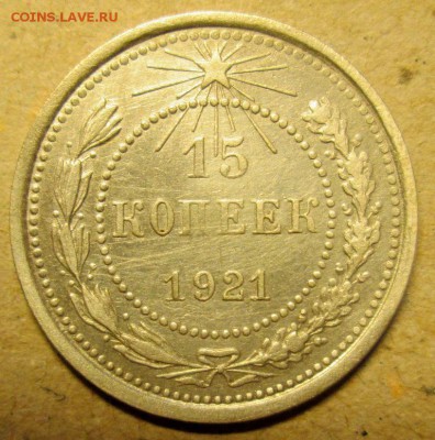 15 копеек 1921 хорошая до 1.06. - IMG_4469
