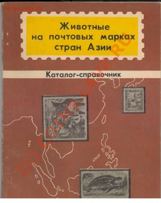 Каталог почтовых марок (стран Азии) с животными - марки-1.JPG
