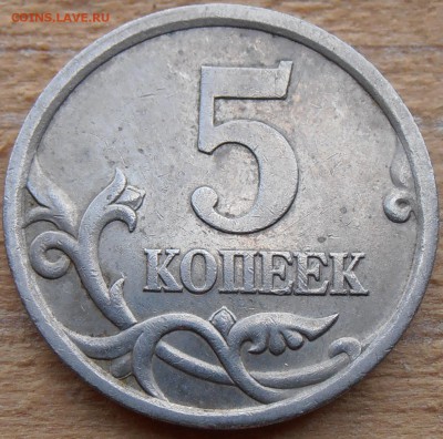 5 копеек 2005СП, шт. 3.1А3 соудар, до 03.06.2015 в 22-00 Мск - P1010126.JPG