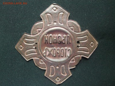 Должностной знак Лесной сторож до 4.06.2015. до 23.00 по МСК - IMG05390