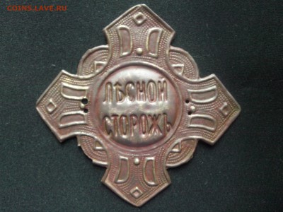 Должностной знак Лесной сторож до 4.06.2015. до 23.00 по МСК - IMG05385