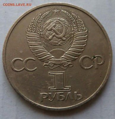 1 рубль СССР 1981 г.  « Дружба навеки» - а6а.JPG