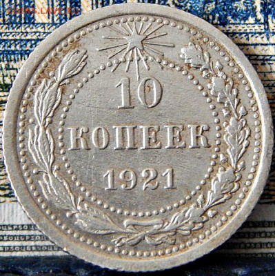 ***10 копеек 1921 года до 06.06.2015 - 10к-1921-1.2