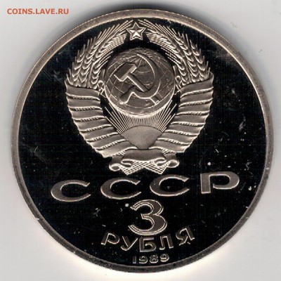 3 РУБЛЯ 1989 АРМЕНИЯ ДО 04.06.14 В 22.00МСК - 3-3р1