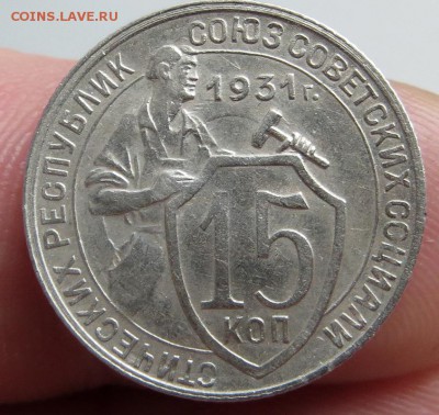 15 Копеек 1931г хорошие оценка - яяя