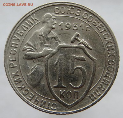 15 Копеек 1931г хорошие оценка - яч