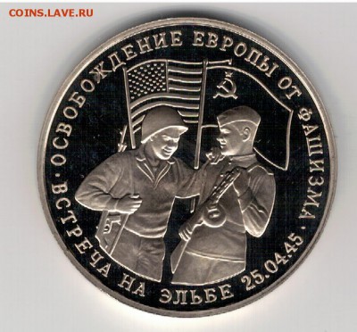 3 РУБЛЯ 1995 ВСТРЕЧА НА ЭЛЬБЕ ДО 04.06.14 В 22.00МСК - 3-3эль