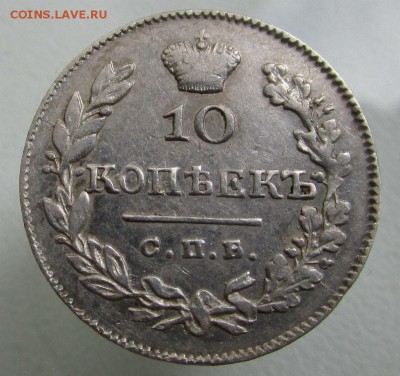 10 копеек 1826 года НГ - корона над орлом больше. 02-06-2015 - IMG_0295.JPG