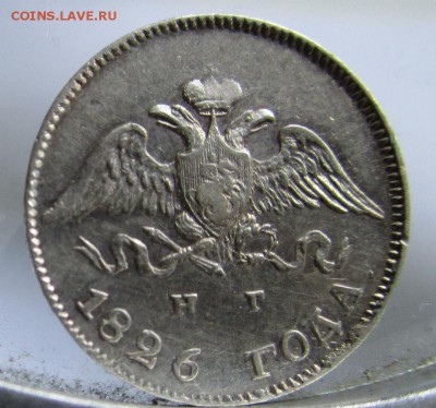 10 копеек 1826 года НГ - корона над орлом больше. 02-06-2015 - IMG_0244.JPG